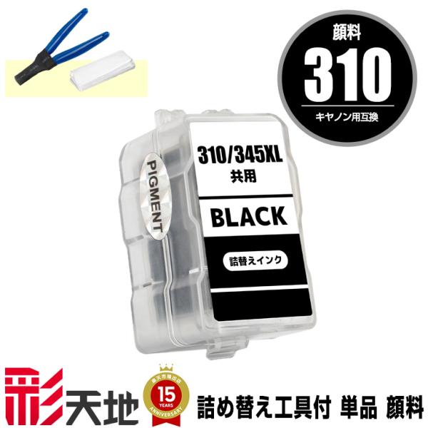 BC-310 ブラック 顔料 単品 工具付き キヤノン 詰め替えインク 送料無料 (BC-310 B...