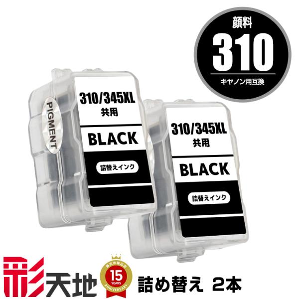 BC-310 ブラック 顔料 お得な2個セット キヤノン 詰め替えインク 送料無料 (BC-310 ...