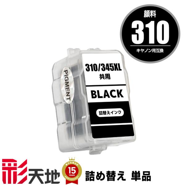 BC-310 ブラック 顔料 単品 キヤノン 詰め替えインク (BC-310 BC-311 BC 3...