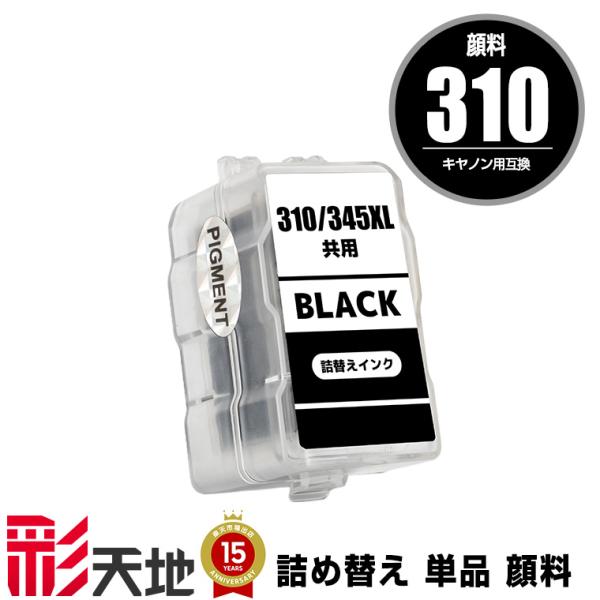BC-310 ブラック 顔料 単品 キヤノン 詰め替えインク 送料無料 (BC-310 BC-311...