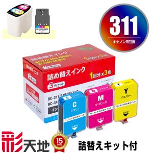 PIXUS BCI-311シリーズキャノン Canon インク詰め替えインク 3色セット