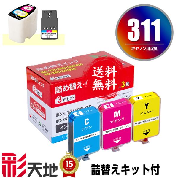 BC-311用 詰め替えキット付 + 補充インク(3色カラー) キヤノン用 インクボトル 送料無料 ...