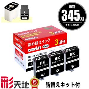 BC-345XL ブラック 顔料 (BC-345の大容量) 単品 キヤノン 詰め替え