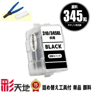 BC-345XL ブラック (BC-345の大容量) 単品 キヤノン 詰め替えインク
