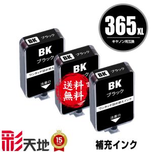 BC-365 BC-365XL用 ブラック 補充インク 3個セット メール便 送料無料 キヤノン用 詰め替え インクボトル (BC-365 BC-365XLBK BC-365BK BC365XLBK BC365BK)