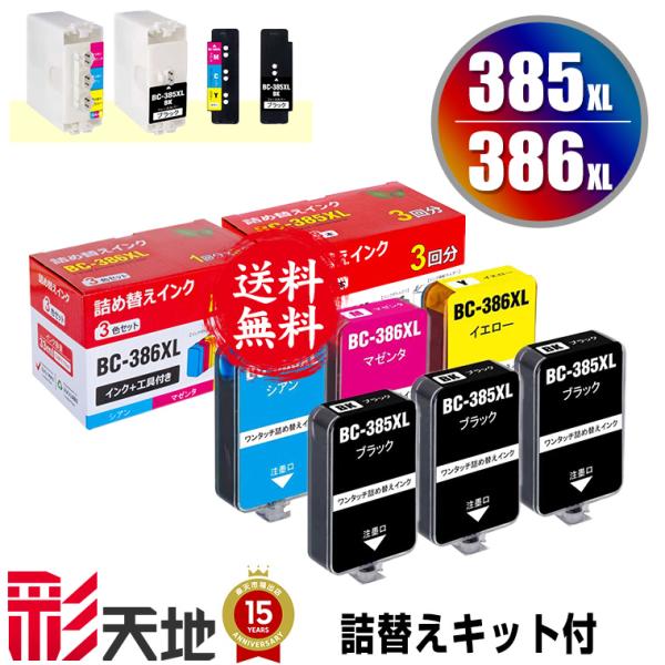 BC-385XL BC-386XL 大容量 詰め替えキット付 + 補充インク(黒3回分/3色カラー1...