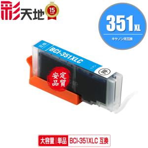 BCI-351XLC シアン 大容量 単品 キヤノン 互換インク インクカートリッジ (BCI-350 BCI-351 BCI-350XL BCI-351XL BCI-351C BCI 350 BCI 351 PIXUS iP8730)