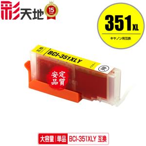 BCI-351XLY イエロー 大容量 単品 キヤノン 互換インク インクカートリッジ (BCI-350 BCI-351 BCI-350XL BCI-351XL BCI-351Y BCI 350 BCI 351 PIXUS iP8730)