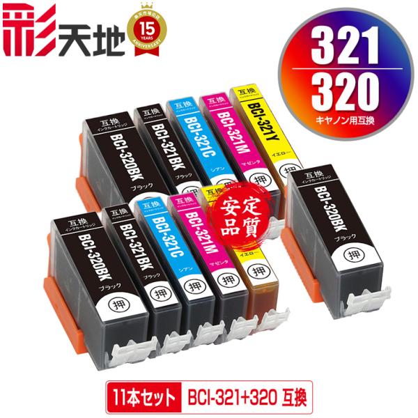 BCI-321+320/5MP×2 + BCI-320BK お得な11個セット キヤノン 互換インク...