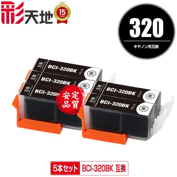 BCI-320BK ブラック お得な5個セット キヤノン 互換インク インクカートリッジ 送料無料 ...