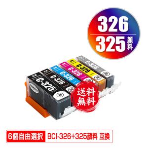 BCI-326+325/6MP 顔料 6個自由選択 顔料黒最大2個まで キヤノン 互換インク インクカートリッジ 送料無料 (BCI-325 BCI-326 BCI 325 BCI 326 BCI325 BCI326)