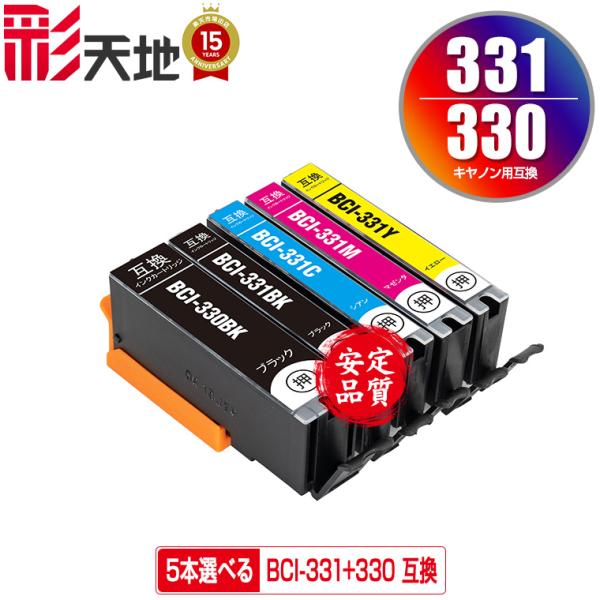BCI-330 BCI-331 5個自由選択 キヤノン 互換インク インクカートリッジ 送料無料 (...
