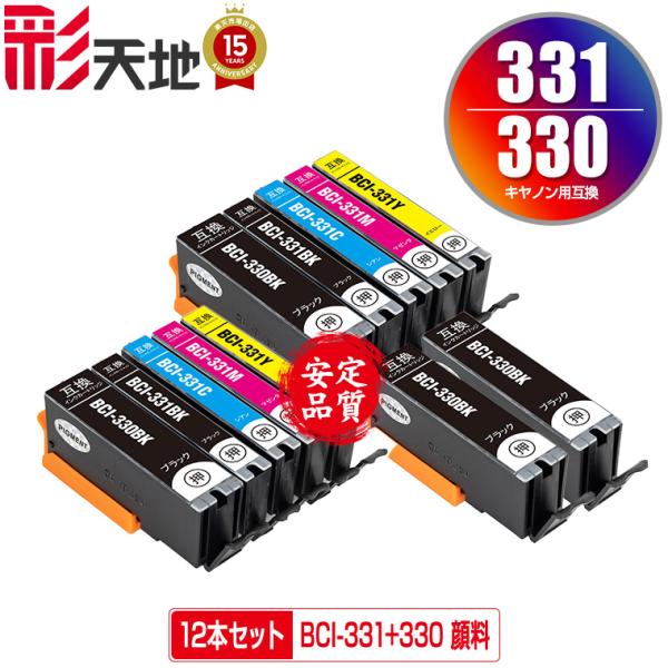 BCI-331+330/5MP×2 ＋ BCI-330PGBK×2 顔料 お得な12個セット キヤノ...