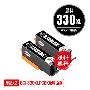 BCI-330XLPGBK ブラック 顔料 大容量 お得な2個セット キヤノン 互換インク インクカートリッジ 送料無料 (BCI-330 BCI-331 BCI-330XL BCI-331XL BCI-330PGBK)
