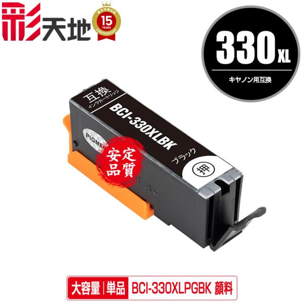 BCI-330XLPGBK ブラック 顔料 大容量 単品 キヤノン 互換インク インクカートリッジ ...