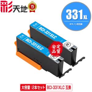 BCI-331XLC シアン 大容量 お得な2個セット キヤノン 互換インク インクカートリッジ 送料無料 (BCI-330 BCI-331 BCI-330XL BCI-331XL BCI-331C BCI330 BCI331)