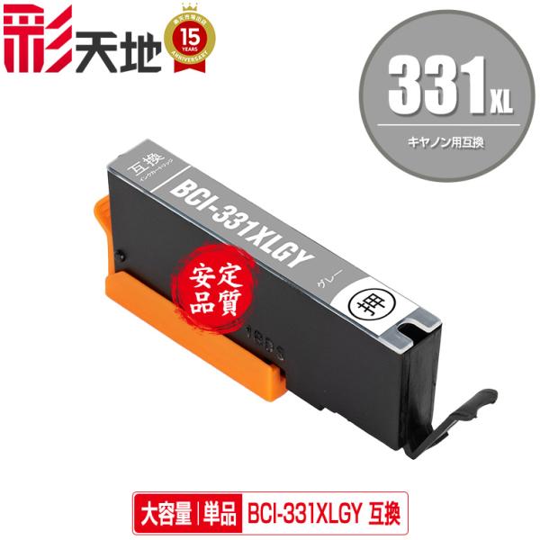 BCI-331XLGY グレー 大容量 単品 キヤノン 互換インク インクカートリッジ 送料無料 (...