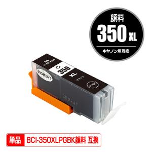 BCI-350XLPGBK ブラック 顔料 大容量 単品 キヤノン 互換インク インク