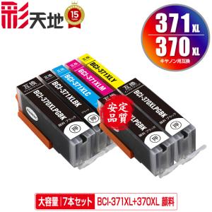 BCI-371XL+370XL/6MP 大容量 6個自由選択 キヤノン 互換インク インク