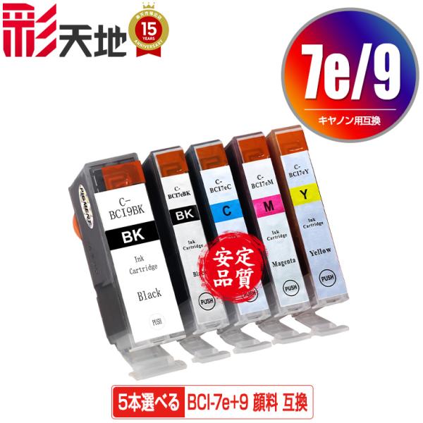 BCI-7E+9/5MP 顔料 5個自由選択 顔料黒最大2個まで キヤノン 互換インク インクカート...