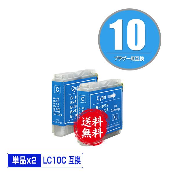 LC10C  シアン お得な2個セット ブラザー 互換インク インクカートリッジ 送料無料 (LC1...