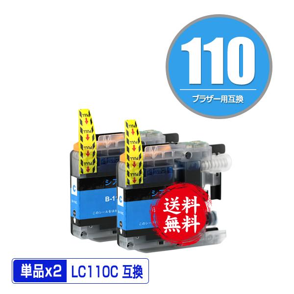 LC110C シアン お得な2個セット ブラザー 互換インク インクカートリッジ 送料無料 (LC1...