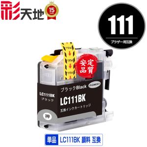 LC111BK ブラック 顔料 単品 ブラザー 互換インク インクカートリッジ 送料無料 (LC111 MFC-J727D LC 111 DCP-J557N DCP-J552N MFC-J987DN MFC-J720D)