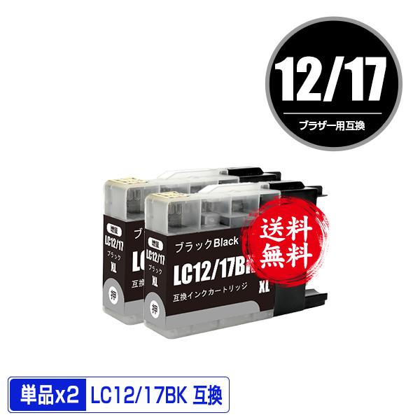 LC12/17BK ブラック お得な2個セット ブラザー 互換インク インクカートリッジ 送料無料 ...