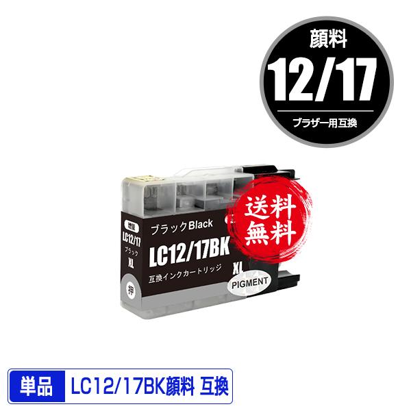 LC12/17BK ブラック 顔料 単品 ブラザー 互換インク インクカートリッジ 送料無料 (LC...