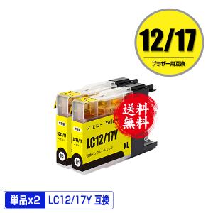 LC12/17Y イエロー お得な2個セット ブラザー 互換インク インクカートリッジ 送料無料 (LC12 LC17 LC12C DCP-J940N LC 12 LC 17 DCP-J925N)