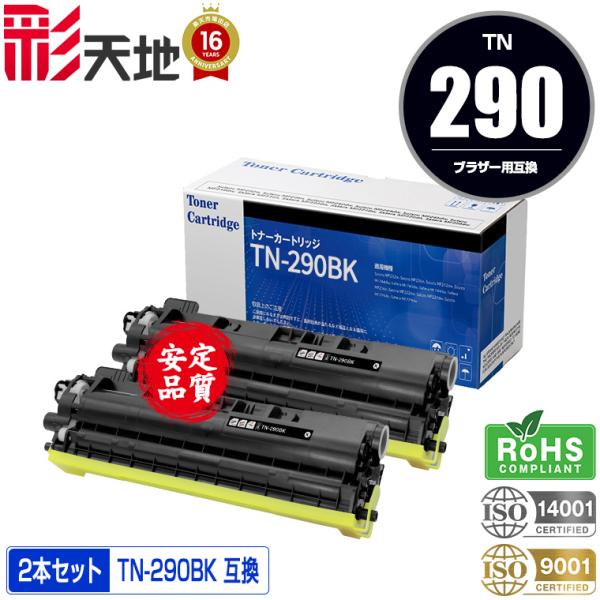 宅配便送料無料 TN-290BK お得な2本セット ブラザープリンター用 互換トナー（汎用）トナーカ...