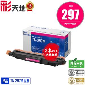 宅配便送料無料 TN-297M 大容量 単品 ブラザープリンター用 互換トナー