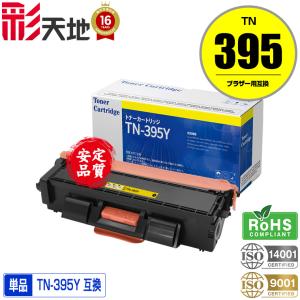 宅配便送料無料 TN-395C お得な2本セット ブラザープリンター用 互換