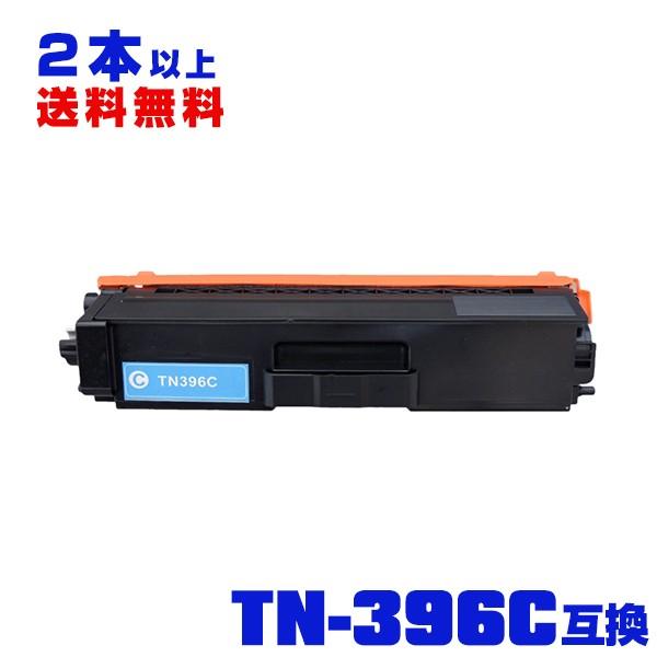 TN-396C 単品 2本以上ご購入で送料無料 ブラザープリンター用 互換トナー（汎用）トナーカート...