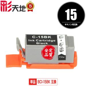 メール便送料無料 Canon（キヤノン）対応の互換インク BCI-15BLACK 単品（関連商品 BCI-15 BCI-16 BCI-15BK BCI-15CL BCI-16CL）
