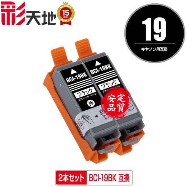 BCI-19BK ブラック お得な2個セット キヤノン 互換インク インクカートリッジ 送料無料 (...
