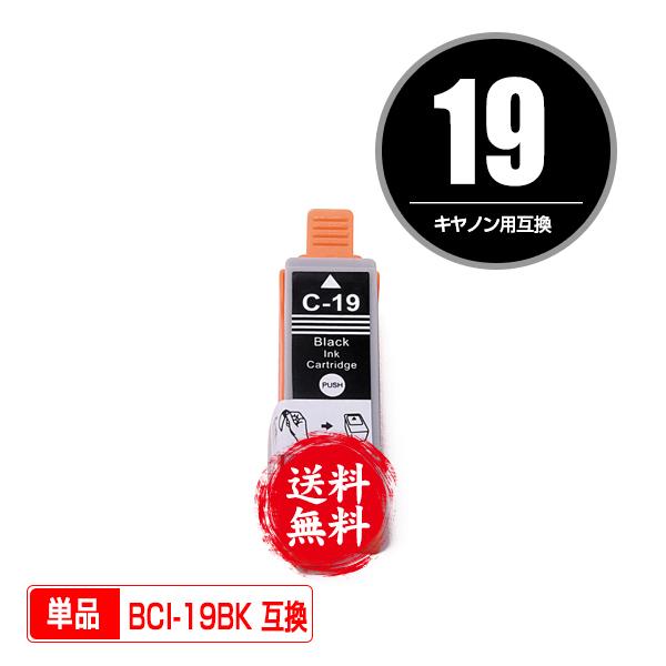 BCI-19BK ブラック 単品 キヤノン 互換インク インクカートリッジ 送料無料 (BCI-19...