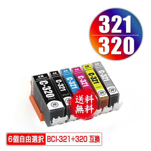 BCI-321+320/6MP 6個自由選択 キヤノン 互換インク インクカートリッジ 送料無料 (...