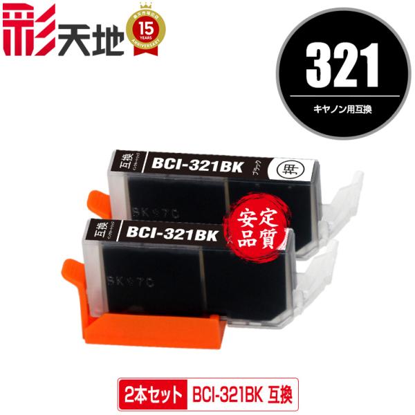 BCI-321BK ブラック お得な2個セット キヤノン 互換インク インクカートリッジ 送料無料 ...