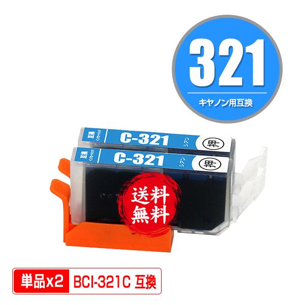 BCI-321C シアン お得な2個セット キヤノン 互換インク インクカートリッジ 送料無料 (B...