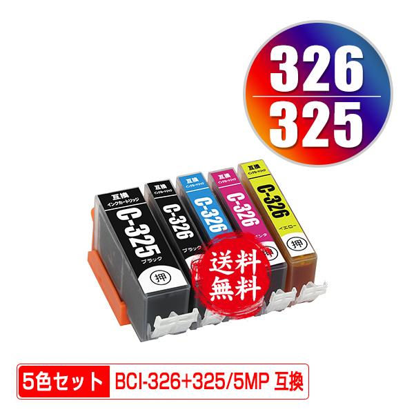 BCI-326+325/5MP 5色セット キヤノン 互換インク インクカートリッジ 送料無料 (B...