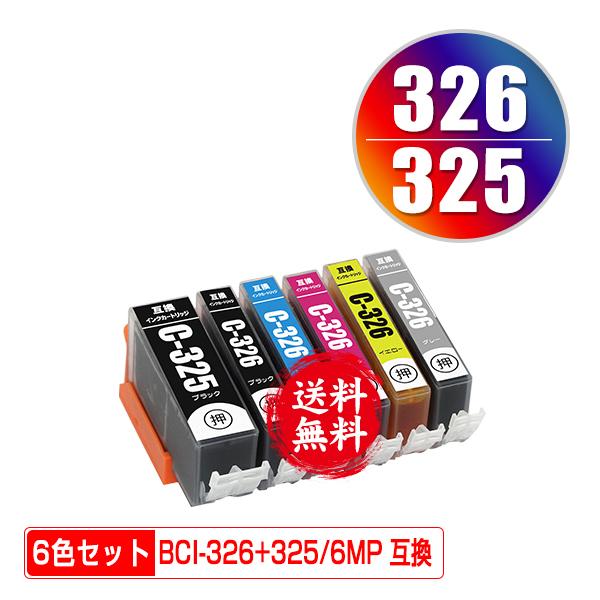 BCI-326+325/6MP 6色セット キヤノン 互換インク インクカートリッジ 送料無料 (B...