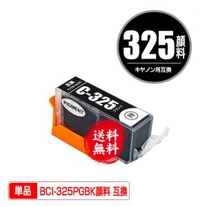 BCI-325PGBK ブラック 顔料 単品 キヤノン 互換インク インクカートリッジ 送料無料 (BCI-325 BCI-326 BCI 325 BCI 326 BCI325 BCI326 PIXUS MG6230)
