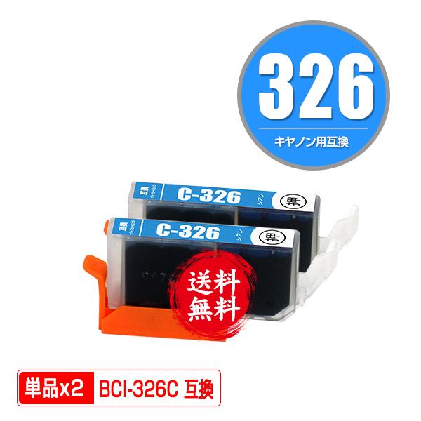 BCI-326C シアン お得な2個セット キヤノン 互換インク インクカートリッジ 送料無料 (B...