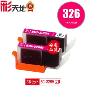 BCI-326M マゼンタ 単品 キヤノン 互換インク インクカートリッジ 送料