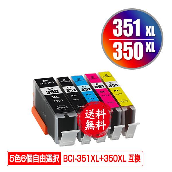 BCI-350XL BCI-351XL 大容量 5色6個自由選択 キヤノン 互換インク インクカート...