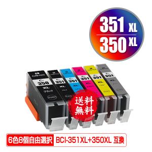 BCI-350XL BCI-351XL 大容量 6色8個自由選択 キヤノン 互換インク インクカートリッジ 送料無料 (BCI-350 BCI-351 BCI-351+350/6MP BCI-351XL+350XL/6MP)