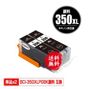 BCI-350XLPGBK ブラック 顔料 大容量 お得な2個セット キヤノン 互換インク インクカートリッジ 送料無料 (BCI-350 BCI-351 BCI-350XL BCI-351XL BCI-350PGBK)