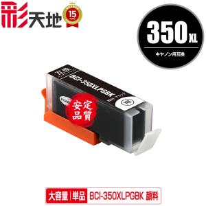 BCI-350XLBK ブラック 大容量 お得な2個セット キヤノン 互換インク