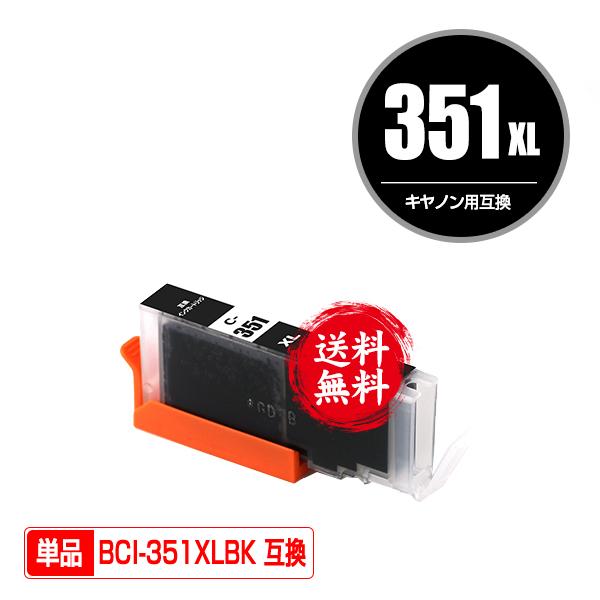 BCI-351XLBK ブラック 大容量 単品 キヤノン 互換インク インクカートリッジ 送料無料 ...